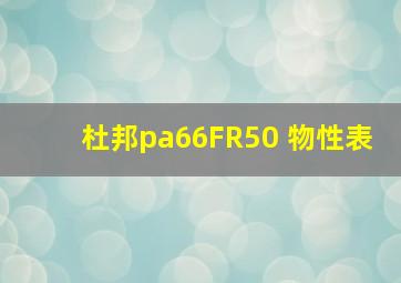 杜邦pa66FR50 物性表